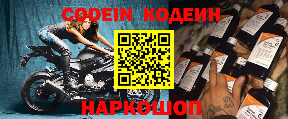 Codein напиток Lean (лин) Ногинск